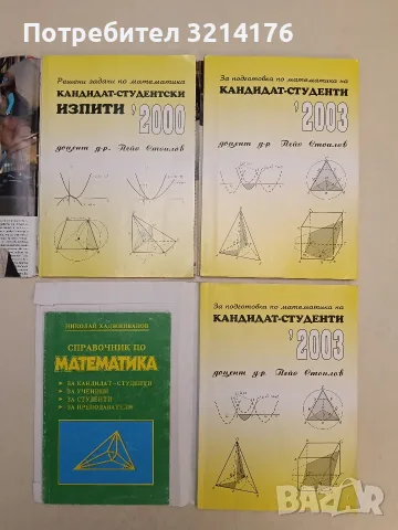 Решени задачи по математика за кандидат-студентски изпити 2000 - Пейо Стоилов (2000, С подвързия