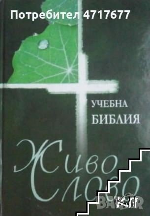 Учебна Библия "Живо Слово" (Ревизирано издание) – Луксозно оформление