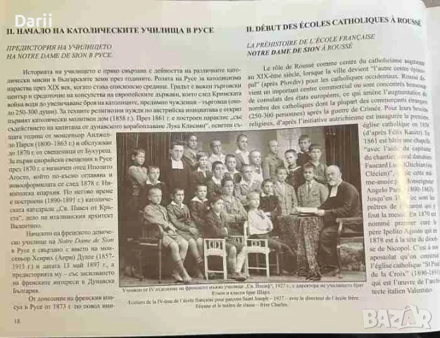 Училището на Notre Dame de Sion в Русе (1897-1948)- Ренета Рошкева, Надежда Цветкова, снимка 2 - История, политика и общество - 55615880