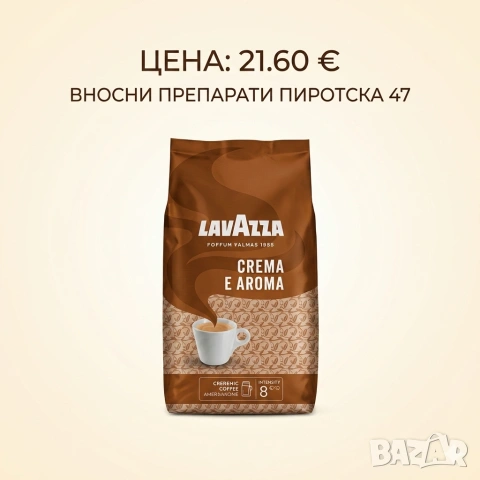 Кафе на зърна Lavazza Crema e Aroma (Интензитет 8) 1 кг