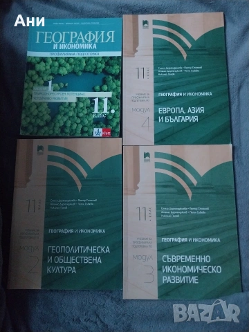 Комплект учебници по география и икономика за 11 клас