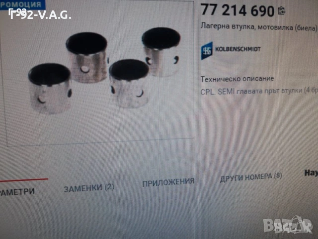77214690**НОВО**KOLBENSCHMID**БИЕЛНИ ВТУЛКИ**К-Т **, снимка 4 - Части - 55277725