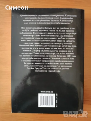 Триумф в Клептомадия - Джеймс Броуди Уот, снимка 3 - Художествена литература - 55316394
