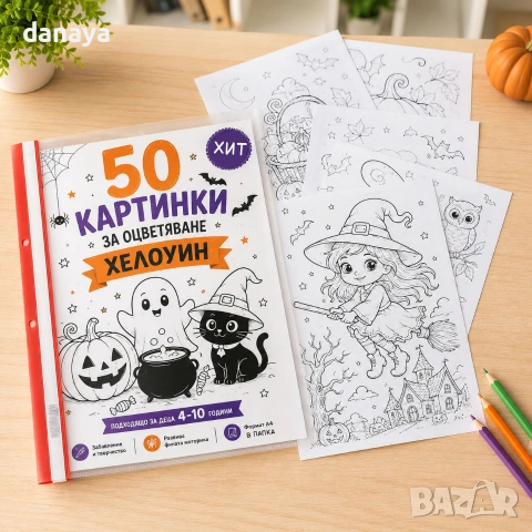 6839 Комплект A4 листи за оцветяване Хелоуин в папка, 50 броя