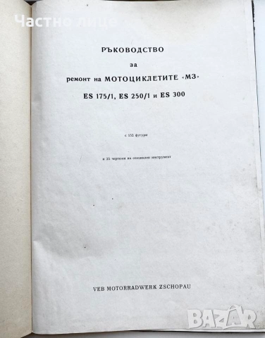 Копие на книга за ремонт на MZ ES