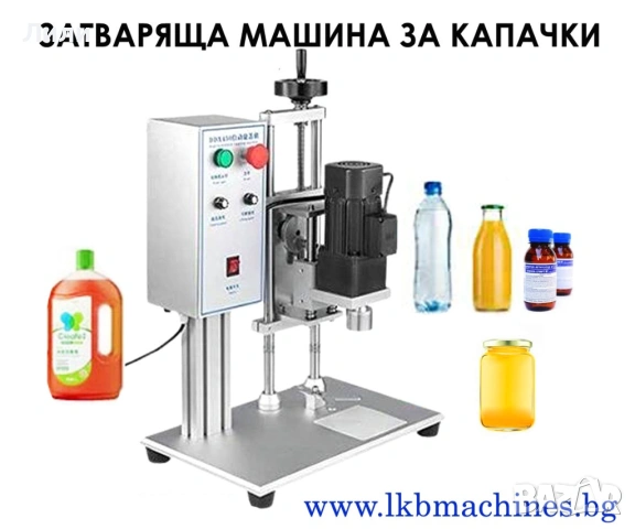 Полуавтоматична машина за затваряне на пластмасови и Метални капачки