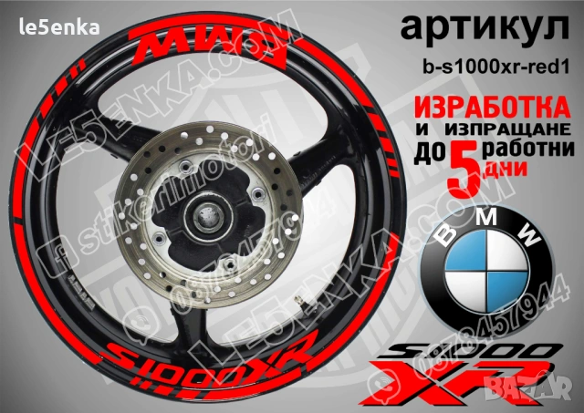 BMW S1000XR кантове + надписи за джанти, снимка 7 - Аксесоари и консумативи - 21383173