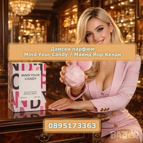 Дамски парфюм Mind Your Candy / Маинд Йор Кенди 100 мл