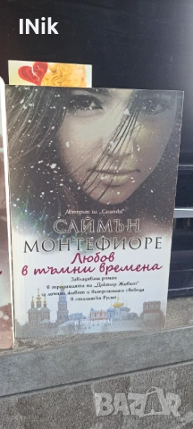 Сашенка и Любов в тъмни времена, снимка 3 - Художествена литература - 54014699