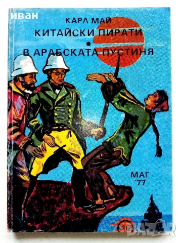 Колекция книги Карл Май, снимка 18 - Художествена литература - 54503830