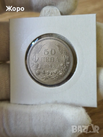 50 лева 1943 година България 