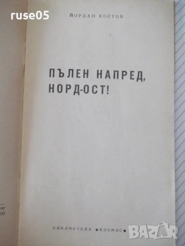 Книга "Пълен напред , Норд-ост ! - Йордан Костов" - 30 стр., снимка 2 - Специализирана литература - 54768221