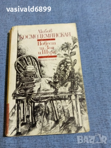 Любов Космодемянская - Повест за Зоя и Шура 