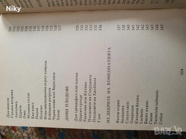 Полезни съвети от швейцарската народна медицина , снимка 9 - Специализирана литература - 54333009