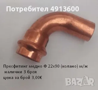 Прес фитинг за медни тръби, снимка 9 - ВИК - 55604355