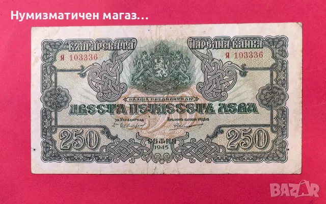 250 лева 1945 година България - серия Я