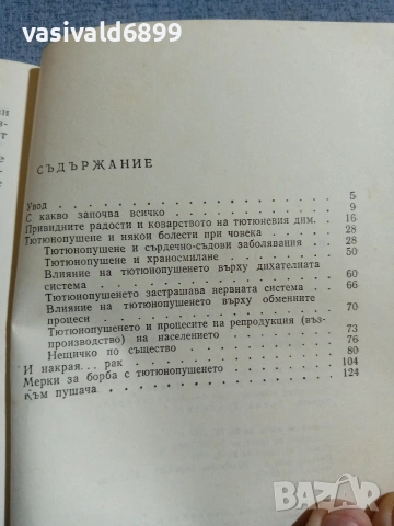 "От първата цигара до рака", снимка 6 - Специализирана литература - 55266997