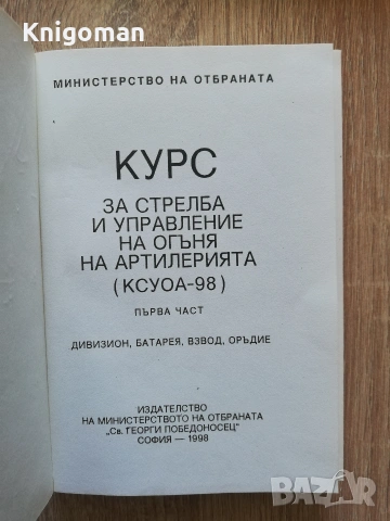 Курс за стрелба и управление на огъня на артилерията /КСУОА-98/, снимка 2 - Специализирана литература - 55286163
