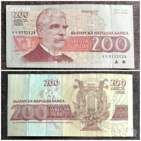 Банкнота 200 лв 1992 г - българския дух и част от историята за ценители и колекционери