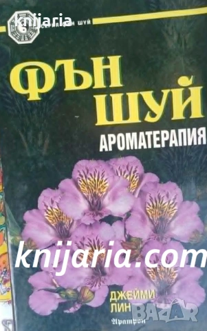 Фън Шуй аромотерапия