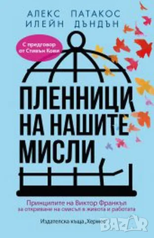 Нови книги- психология и психотерапия- 30% намаление, снимка 6 - Психология и личностно развитие - 55443863