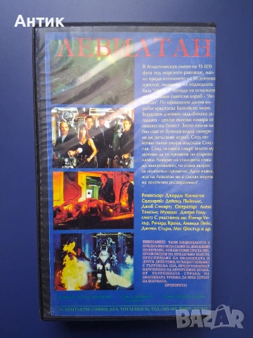 Видеокасета VHS Левиатан / 1989 год., снимка 4 - Други жанрове - 54901055