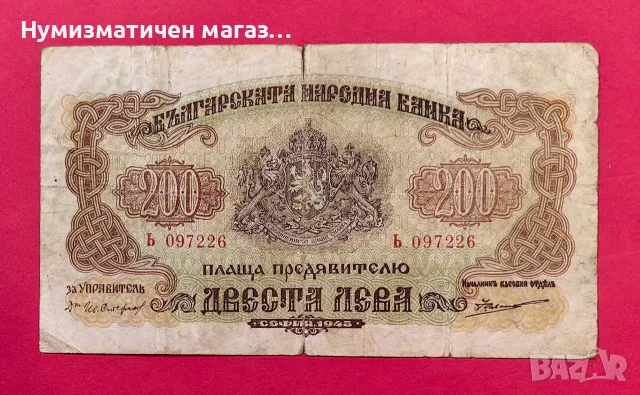 200 лева 1945 година България