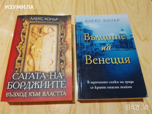 Сагата на Борджиите/ Вълците на Венеция/ Път от кости/ Прилив, снимка 3 - Художествена литература - 49393803