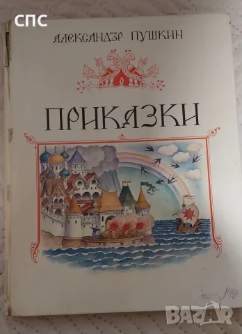 Приказки/Ал.Пушкин