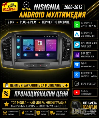 Мултимедия за Opel Insignia, Навигация, Android, плеър, двоен дин, 2 DIN, Андроид, Opel Insignia