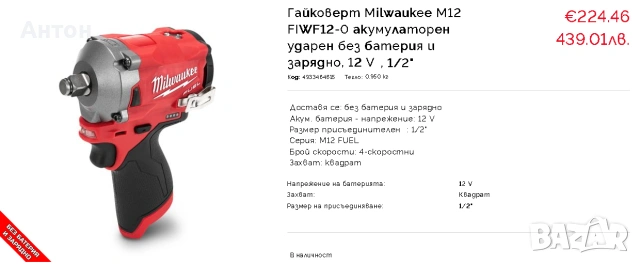 Milwaukee M12 FIWF12 гайковерт impact, снимка 5 - Други инструменти - 55159914