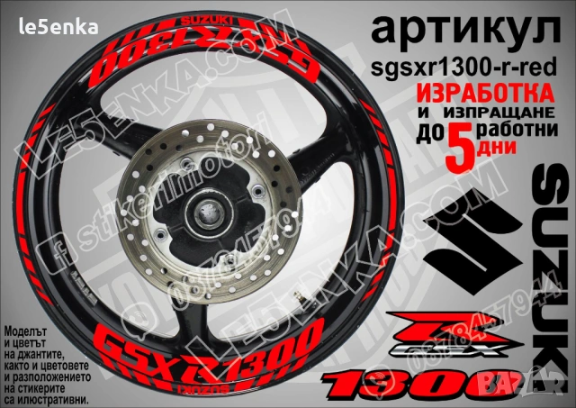 Suzuki GSX-R 1300 кантове и надписи за джанти, снимка 7 - Аксесоари и консумативи - 40534734
