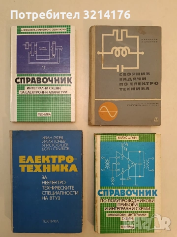 Справочник по полупроводникови прибори и интегрални схеми. Аналогови интегрални схеми - Клаус Щренг 