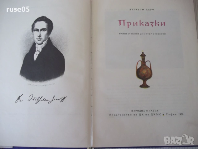 Книга "Приказки - Вилхелм Хауф" - 168 стр., снимка 2 - Детски книжки - 54678880