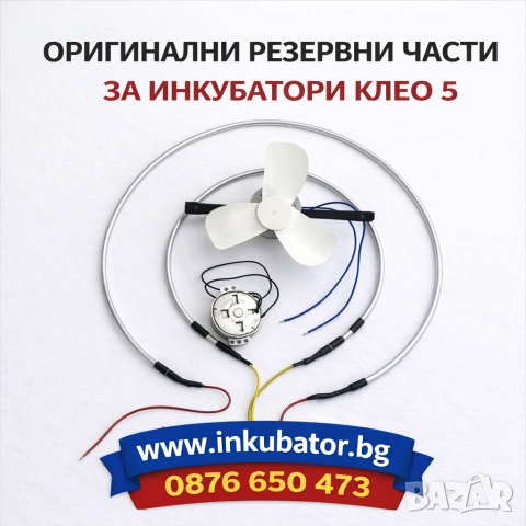 Резервни части за инкубатори Клео 5