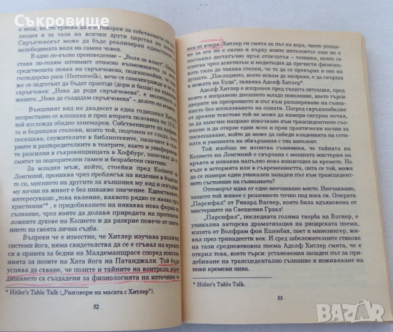 Копието на съдбата: Окултната сила на копието, което прониза Христос и от което Хитлер черпеше мощ, снимка 4 - Езотерика - 55079856