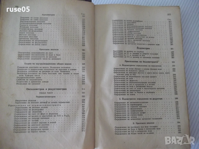 Книга"Р-во по аналитична химия-втора част-Караогланов"-534с, снимка 7 - Наука, техника и компютри - 54970057