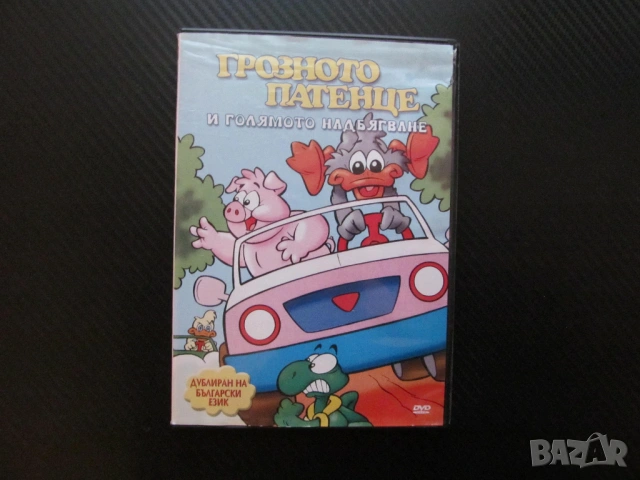 Грозното патенце и голямото надбягване DVD филм състезние моторизирана костенурка петел рали коли