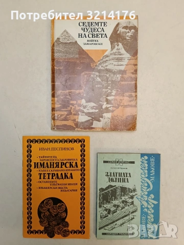 НОВА! Иманярска тетрадка - Иван Деспинов 