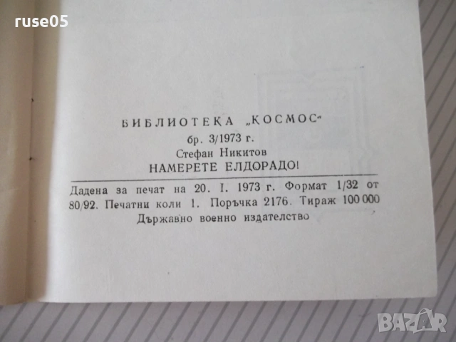 Книга "Намерете Елдорадо ! - Стефан Никитов" - 30 стр. - 1, снимка 5 - Специализирана литература - 54763949