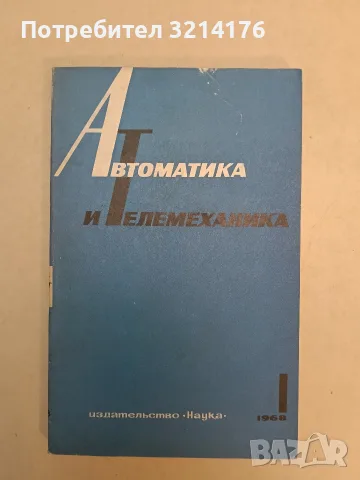 16 журнала „Автоматика и телемеханика“ (1967-1974), снимка 4 - Специализирана литература - 55556186