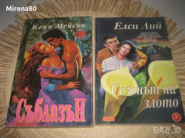 Колекция любовни романи - 10 бр. за 10 евро, снимка 3 - Художествена литература - 55317988