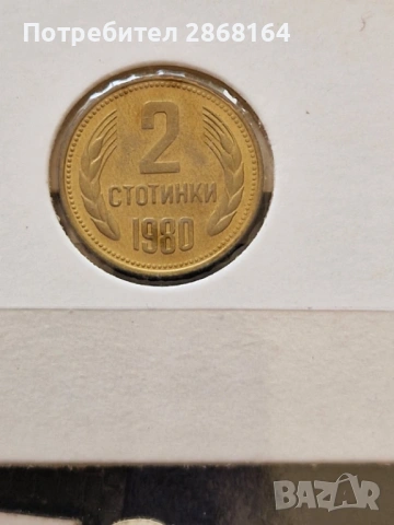 Пълна серия от 1980 год, снимка 3 - Нумизматика и бонистика - 54659172