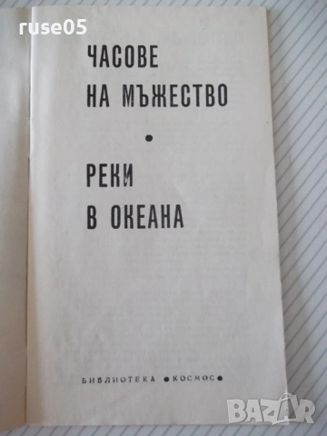 Книга "Часове на мъжество - Дейвид Айделман" - 30 стр., снимка 2 - Специализирана литература - 54768280
