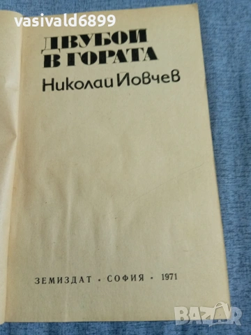 Николай Йовчев - Двубой в гората , снимка 4 - Други - 55168052