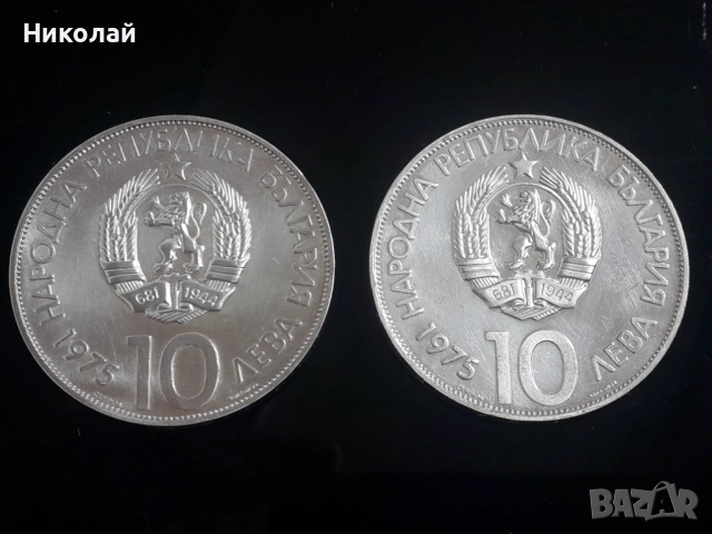 лот от две монети - 10 лева 1975г. "Олимпийски конгрес" в двата варианта - Кирилица и Латиница.