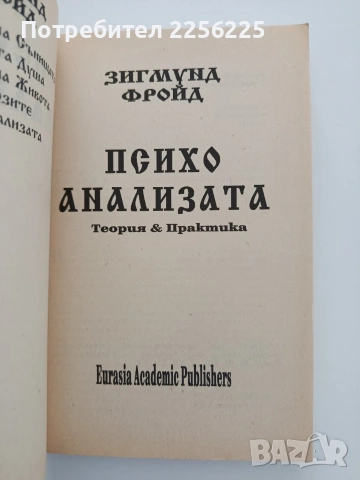 Психоанализата, снимка 8 - Специализирана литература - 54822110