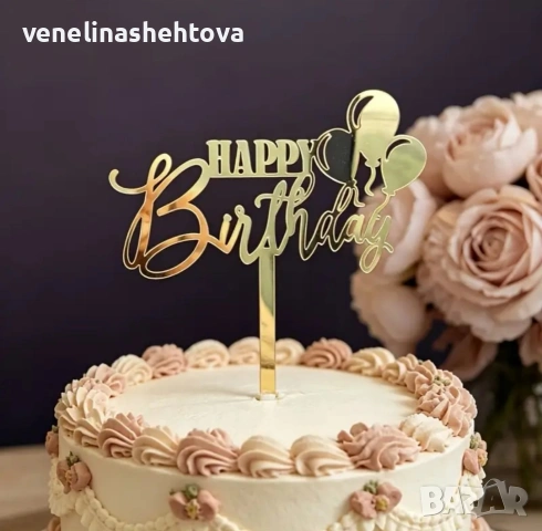 Happy birthday с три балона златист акрилен топер за забучване върху торта Рожден ден декорация , снимка 2 - Други - 54648262