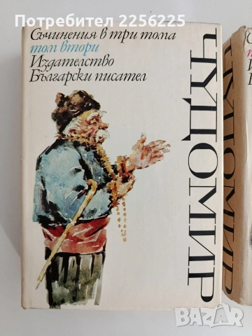 Чудомир ( 1 и 2 том), снимка 11 - Художествена литература - 54107029