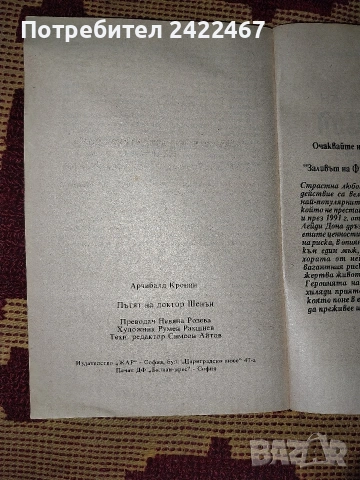 Книга Пътят на доктор Шенън с автор Арчибалд Кронин.С всички страници , снимка 2 - Художествена литература - 54070598